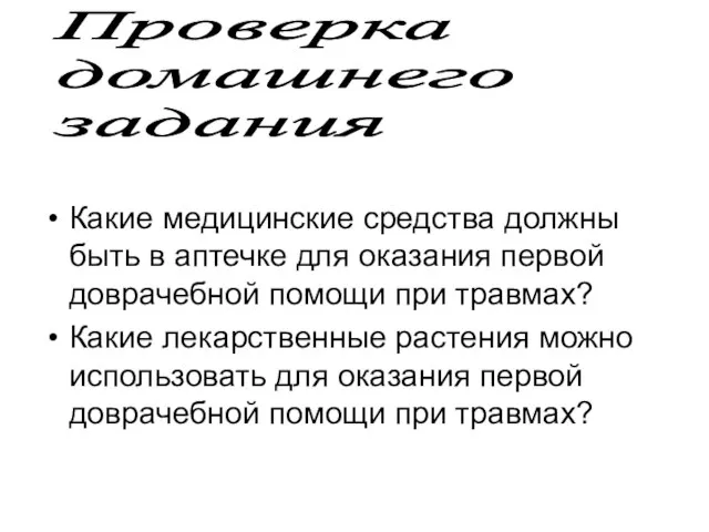 Какие медицинские средства должны быть в аптечке для оказания первой доврачебной