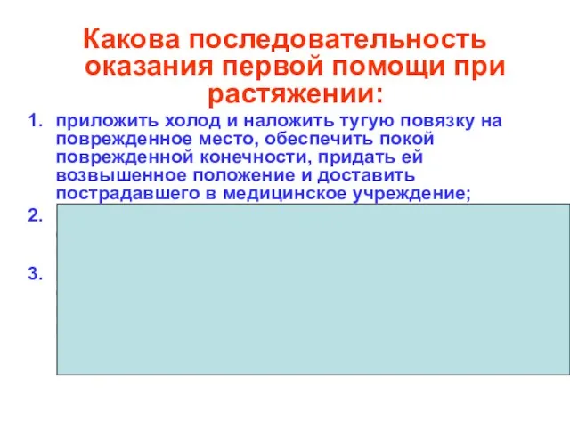 Какова последовательность оказания первой помощи при растяжении: приложить холод и наложить