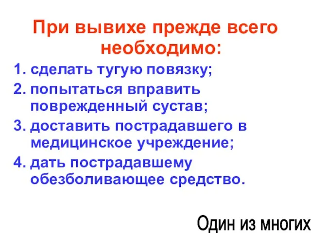 При вывихе прежде всего необходимо: сделать тугую повязку; попытаться вправить поврежденный