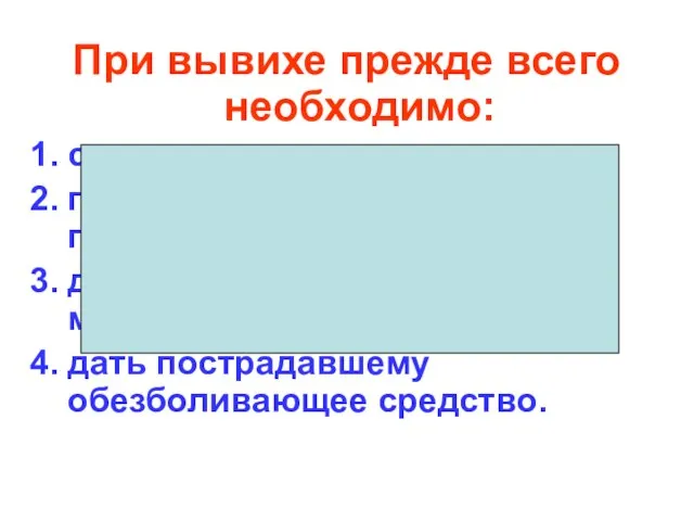 При вывихе прежде всего необходимо: сделать тугую повязку; попытаться вправить поврежденный