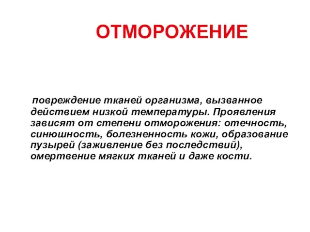 ОТМОРОЖЕНИЕ повреждение тканей организма, вызванное действием низкой температуры. Проявления зависят от