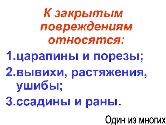 К закрытым повреждениям относятся: царапины и порезы; вывихи, растяжения, ушибы; ссадины и раны. Один из многих