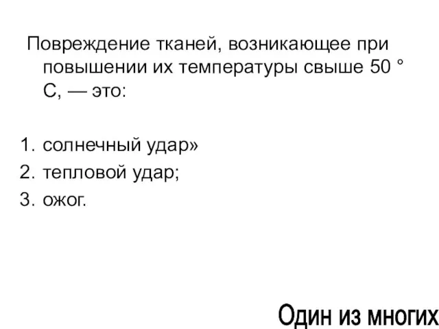 Повреждение тканей, возникающее при повышении их температуры свыше 50 °С, —