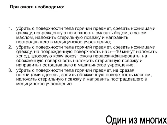 При ожоге необходимо: убрать с поверхности тела горячий предмет, срезать ножницами