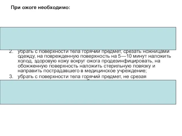 При ожоге необходимо: убрать с поверхности тела горячий предмет, срезать ножницами