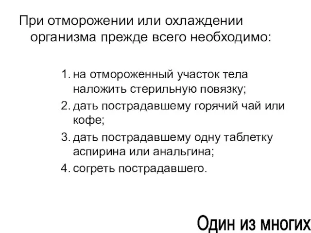 При отморожении или охлаждении организма прежде всего необходимо: на отмороженный участок