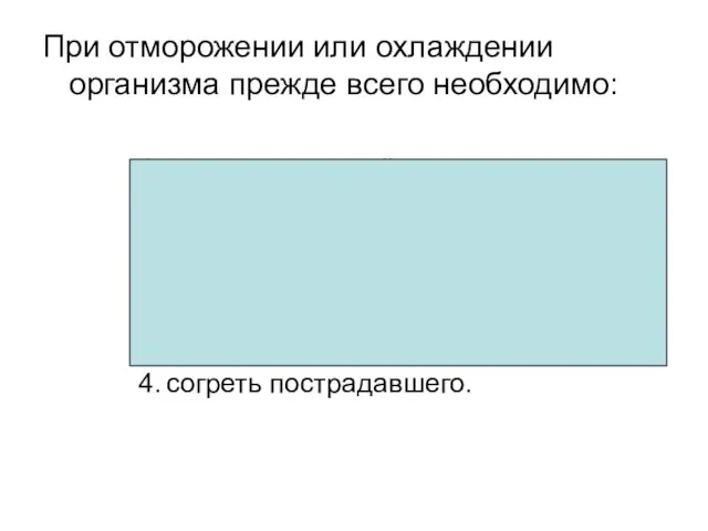 При отморожении или охлаждении организма прежде всего необходимо: на отмороженный участок