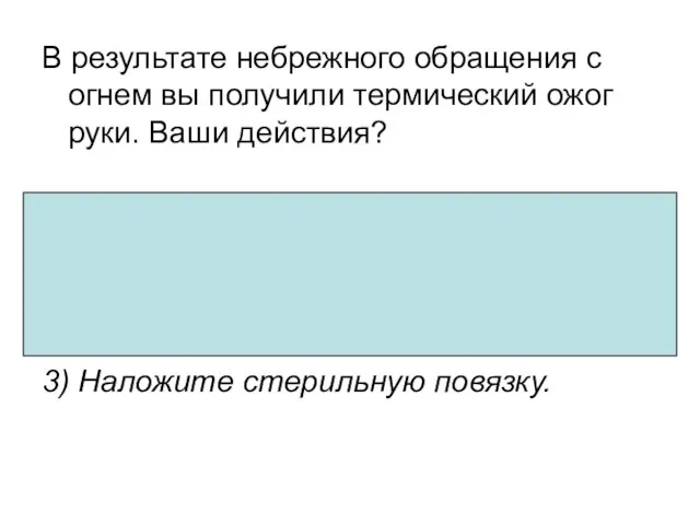 В результате небрежного обращения с огнем вы получили термический ожог руки.