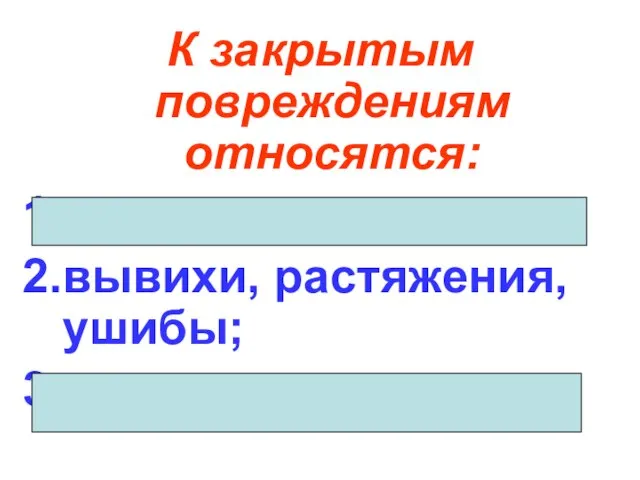 К закрытым повреждениям относятся: царапины и порезы; вывихи, растяжения, ушибы; ссадины и раны.