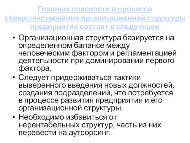 Главные опасности в процессе совершенствования организационной структуры предприятия состоят в следующем