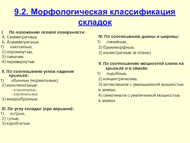 9.2. Морфологическая классификация складок По положению осевой поверхности: А. Симметричные Б.