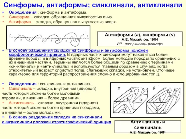 Синформы, антиформы; синклинали, антиклинали Определения : синформа и антиформа. Синформа –