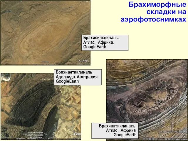 Брахисинклиналь. Атлас. Африка. GoogleEarth Брахиантиклиналь. Аделаида. Австралия. GoogleEarth Брахиантиклиналь. Атлас. Африка. GoogleEarth Брахиморфные складки на аэрофотоснимках