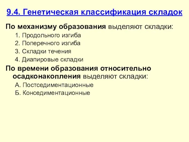 9.4. Генетическая классификация складок По механизму образования выделяют складки: 1. Продольного