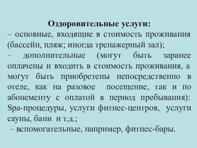 Оздоровительные услуги: – основные, входящие в стоимость проживания (бассейн, пляж; иногда