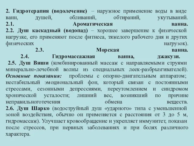 2. Гидротерапия (водолечение) – наружное применение воды в виде ванн, душей,