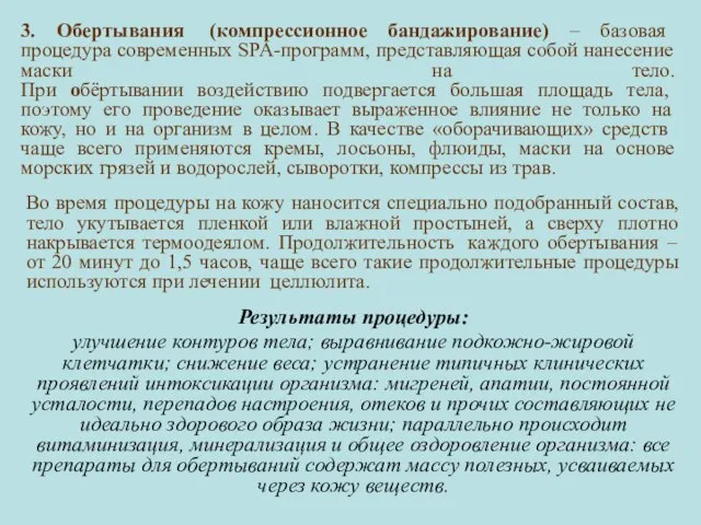 3. Обертывания (компрессионное бандажирование) – базовая процедура современных SPA-программ, представляющая собой