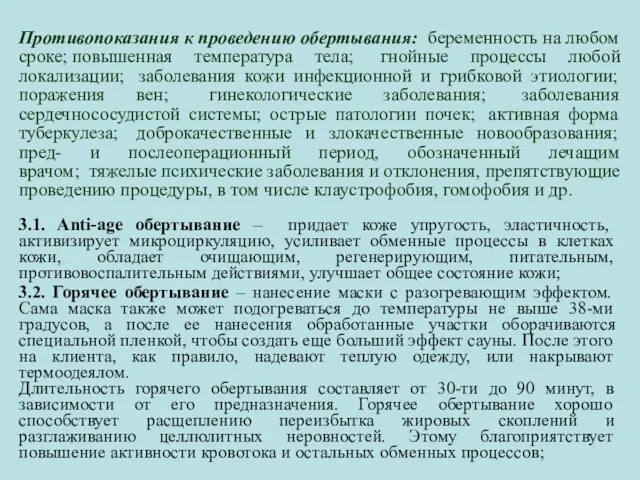 Противопоказания к проведению обертывания: беременность на любом сроке; повышенная температура тела;