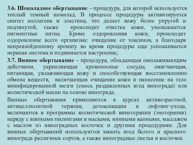 3.6. Шоколадное обертывание – процедура, для которой используется теплый темный шоколад.