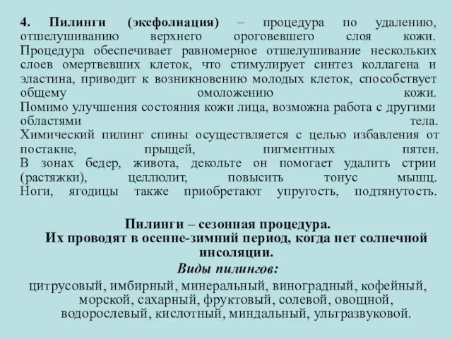 4. Пилинги (эксфолиация) – процедура по удалению, отшелушиванию верхнего ороговевшего слоя