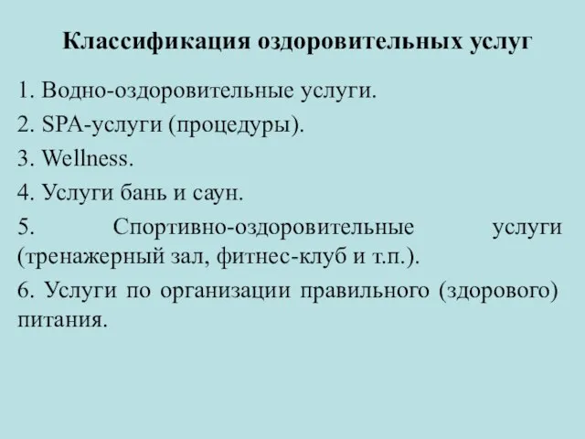 Классификация оздоровительных услуг 1. Водно-оздоровительные услуги. 2. SPA-услуги (процедуры). 3. Wellness.