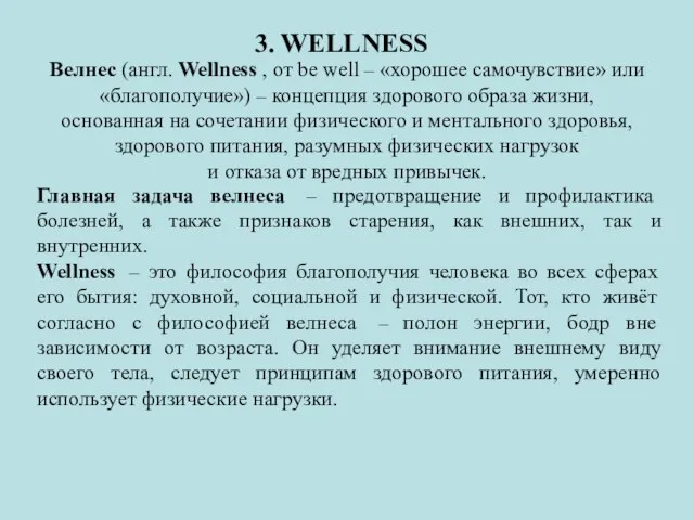 3. WELLNESS Велнес (англ. Wellness , от be well – «хорошее