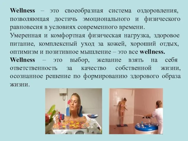 Wellness – это своеобразная система оздоровления, позволяющая достичь эмоционального и физического