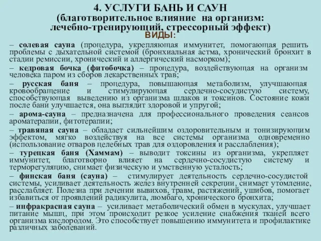 4. УСЛУГИ БАНЬ И САУН (благотворительное влияние на организм: лечебно-тренирующий, стрессорный