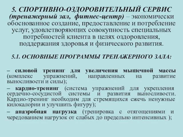 5. СПОРТИВНО-ОЗДОРОВИТЕЛЬНЫЙ СЕРВИС (тренажерный зал, фитнес-центр) – экономически обоснованное создание, предоставление