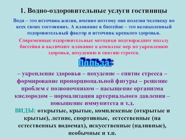 1. Водно-оздоровительные услуги гостиницы Вода – это источник жизни, именно поэтому