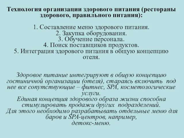 Технология организации здорового питания (рестораны здорового, правильного питания): 1. Составление меню