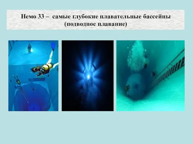 Немо 33 – самые глубокие плавательные бассейны (подводное плавание)