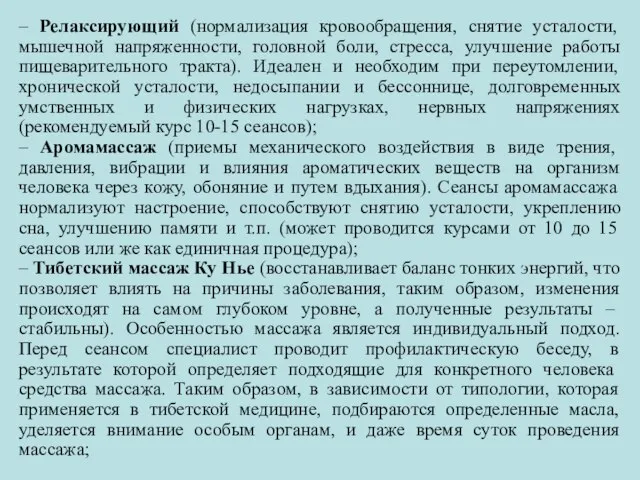 – Релаксирующий (нормализация кровообращения, снятие усталости, мышечной напряженности, головной боли, стресса,