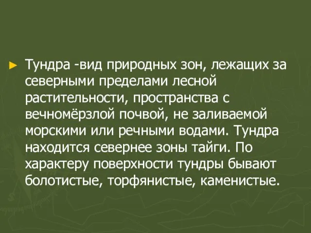 Тундра -вид природных зон, лежащих за северными пределами лесной растительности, пространства