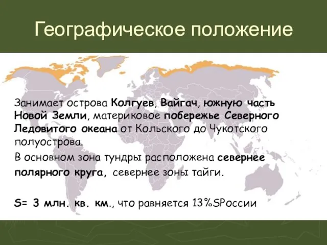 Географическое положение Занимает острова Колгуев, Вайгач, южную часть Новой Земли, материковое