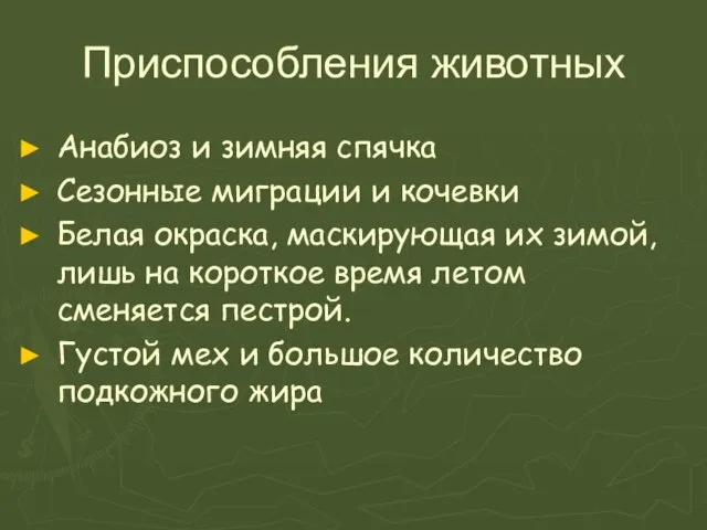 Приспособления животных Анабиоз и зимняя спячка Сезонные миграции и кочевки Белая