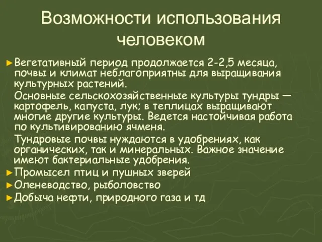 Возможности использования человеком Вегетативный период продолжается 2-2,5 месяца, почвы и климат