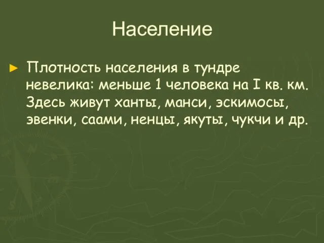 Население Плотность населения в тундре невелика: меньше 1 человека на I