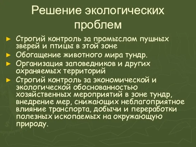 Решение экологических проблем Строгий контроль за промыслом пушных зверей и птицы