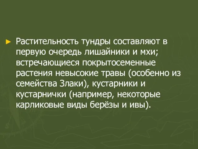 Растительность тундры составляют в первую очередь лишайники и мхи; встречающиеся покрытосеменные