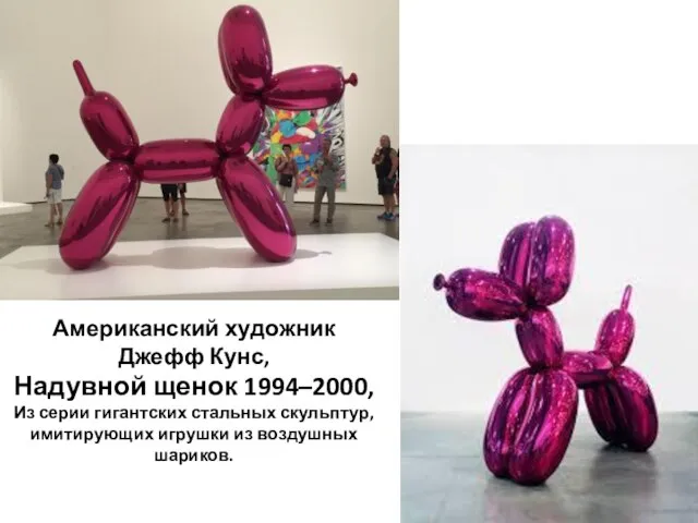 Американский художник Джефф Кунс, Надувной щенок 1994–2000, Из серии гигантских стальных