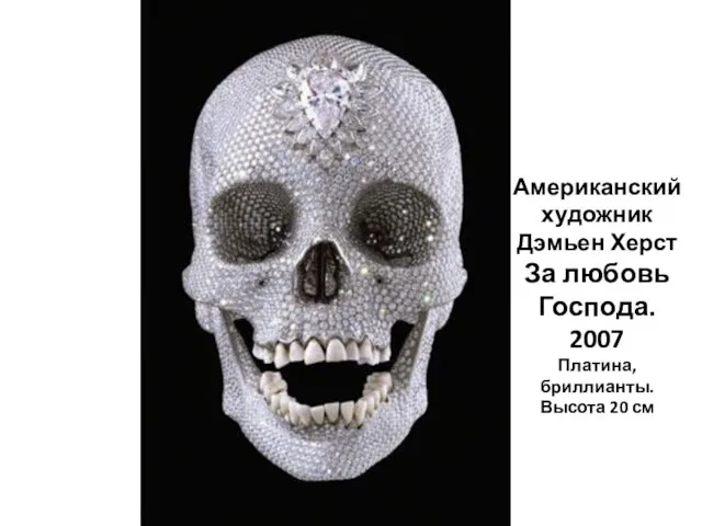 Американский художник Дэмьен Херст За любовь Господа. 2007 Платина, бриллианты. Высота 20 см