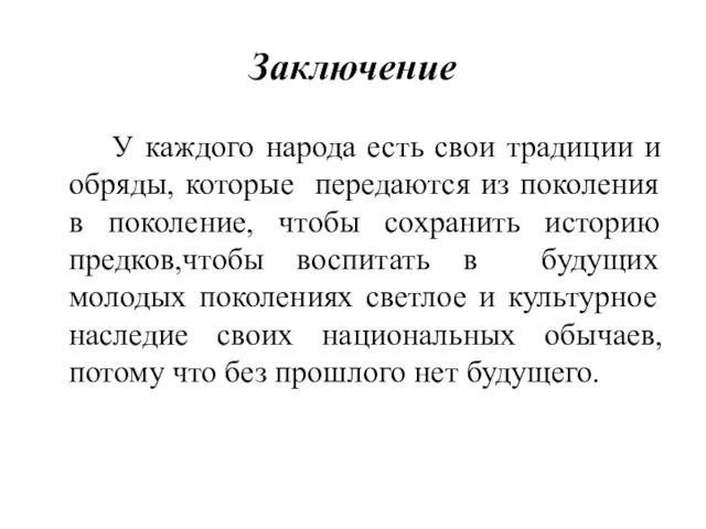 Заключение У каждого народа есть свои традиции и обряды, которые передаются