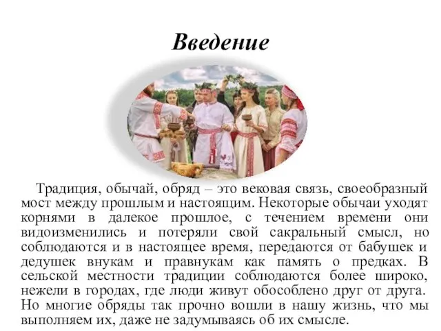 Введение Традиция, обычай, обряд – это вековая связь, своеобразный мост между