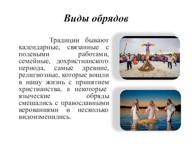 Виды обрядов Традиции бывают календарные, связанные с полевыми работами, семейные, дохристианского