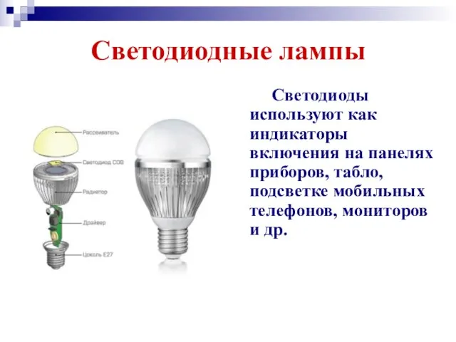 Светодиодные лампы Светодиоды используют как индикаторы включения на панелях приборов, табло,