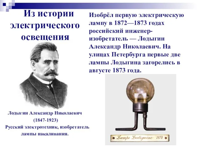 Из истории электрического освещения Лодыгин Александр Николаевич (1847-1923) Русский электротехник, изобретатель