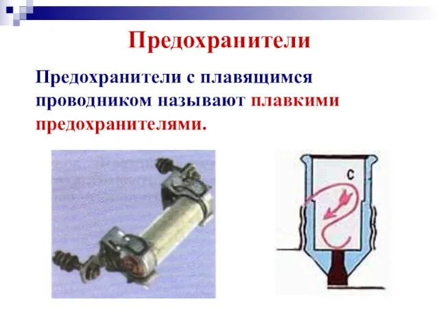 Предохранители Предохранители с плавящимся проводником называют плавкими предохранителями.