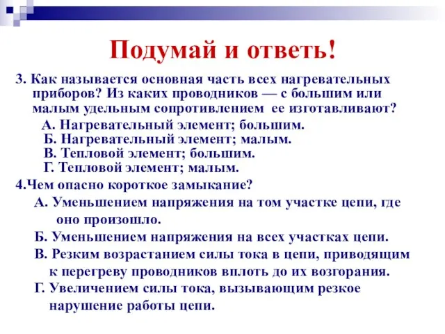 Подумай и ответь! 3. Как называется основная часть всех нагревательных приборов?