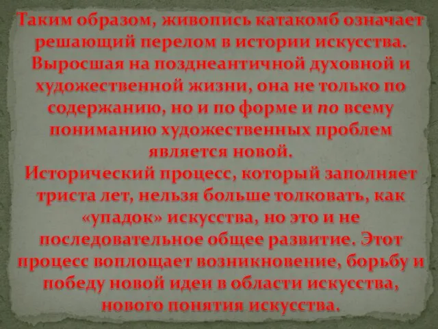 Таким образом, живопись катакомб означает решающий перелом в истории искусства. Выросшая